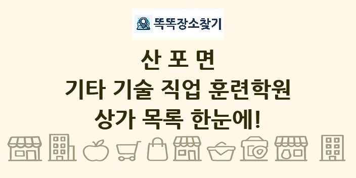 산포면 기타 기술 직업 훈련학원 상가 목록 및 정보