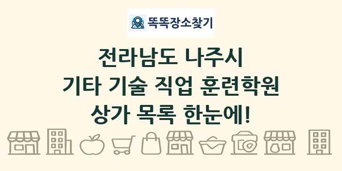 전라남도 나주시 기타 기술 직업 훈련학원 상가 목록 및 정보