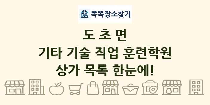도초면 기타 기술 직업 훈련학원 상가 목록 및 정보
