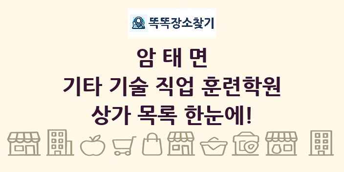 암태면 기타 기술 직업 훈련학원 상가 목록 및 정보