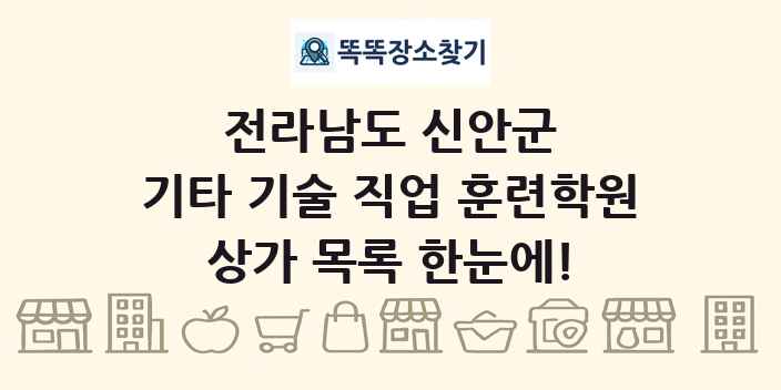 전라남도 신안군 기타 기술 직업 훈련학원 상가 목록 및 정보