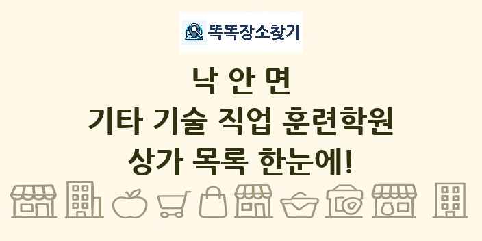 낙안면 기타 기술 직업 훈련학원 상가 목록 및 정보
