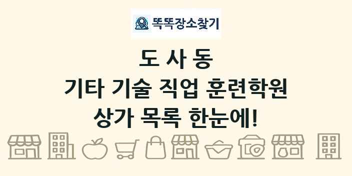 도사동 기타 기술 직업 훈련학원 상가 목록 및 정보