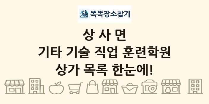 상사면 기타 기술 직업 훈련학원 상가 목록 및 정보