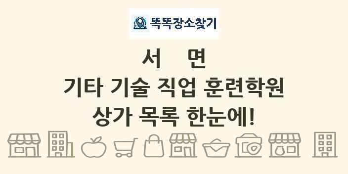 서면 기타 기술 직업 훈련학원 상가 목록 및 정보