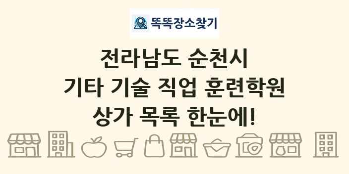 전라남도 순천시 기타 기술 직업 훈련학원 상가 목록 및 정보