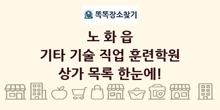 노화읍 기타 기술 직업 훈련학원 상가 목록 및 정보