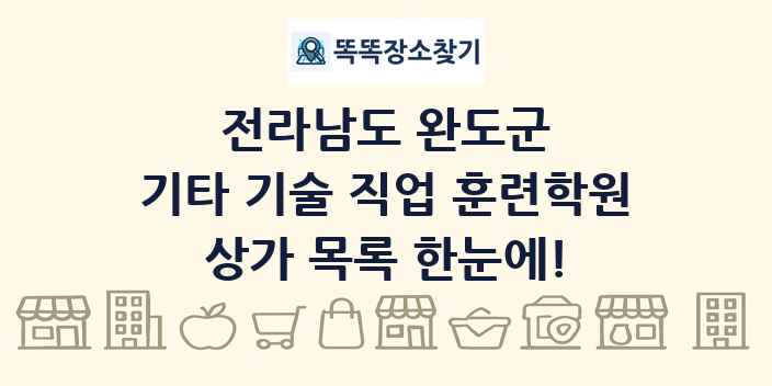 전라남도 완도군 기타 기술 직업 훈련학원 상가 목록 및 정보