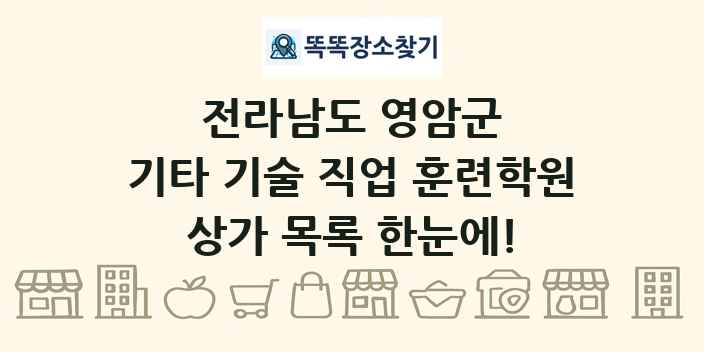 전라남도 영암군 기타 기술 직업 훈련학원 상가 목록 및 정보