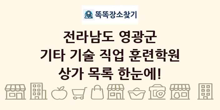전라남도 영광군 기타 기술 직업 훈련학원 상가 목록 및 정보