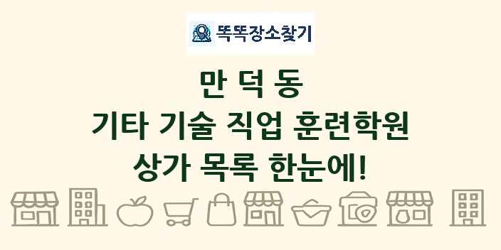 만덕동 기타 기술 직업 훈련학원 상가 목록 및 정보