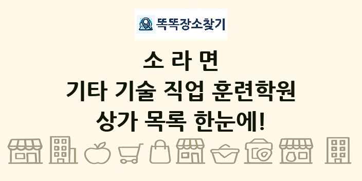 소라면 기타 기술 직업 훈련학원 상가 목록 및 정보