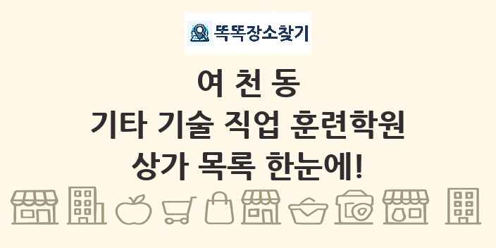 여천동 기타 기술 직업 훈련학원 상가 목록 및 정보