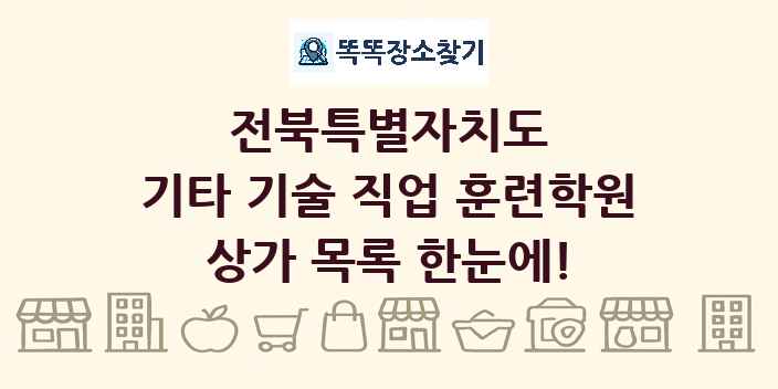 전북특별자치도 기타 기술 직업 훈련학원 상가 목록 및 정보