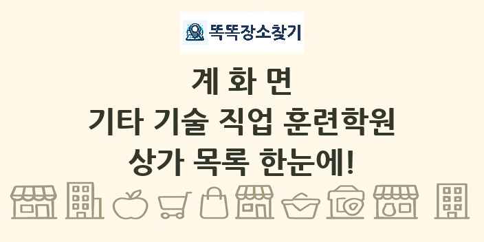 계화면 기타 기술 직업 훈련학원 상가 목록 및 정보