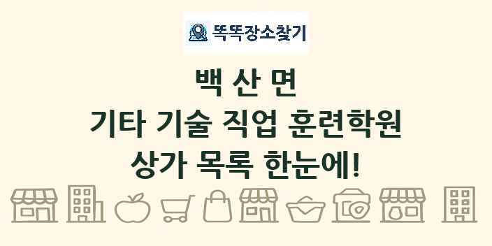 백산면 기타 기술 직업 훈련학원 상가 목록 및 정보