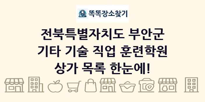 전북특별자치도 부안군 기타 기술 직업 훈련학원 상가 목록 및 정보