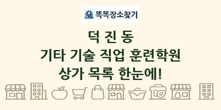 덕진동 기타 기술 직업 훈련학원 상가 목록 및 정보