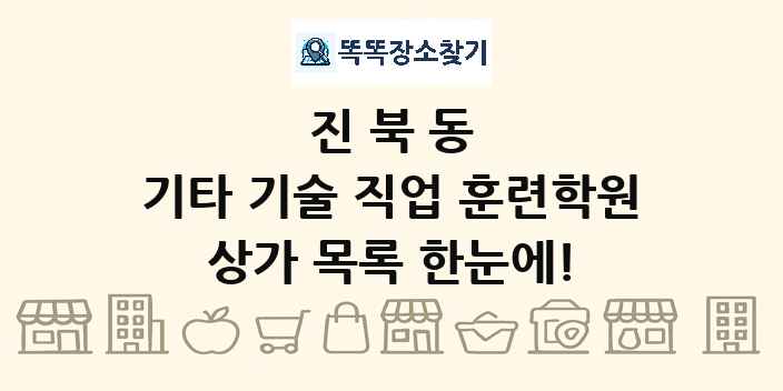 진북동 기타 기술 직업 훈련학원 상가 목록 및 정보