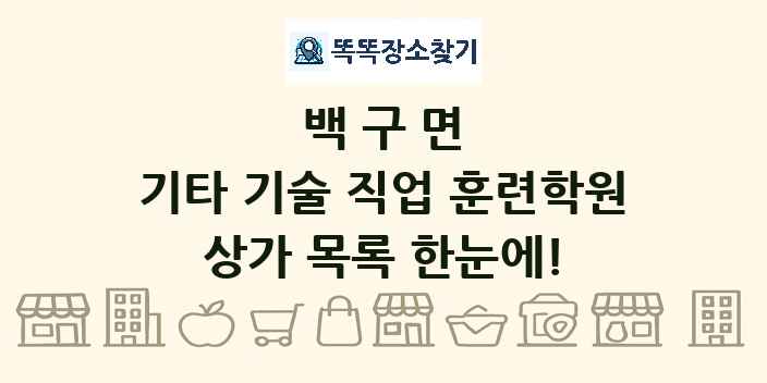백구면 기타 기술 직업 훈련학원 상가 목록 및 정보