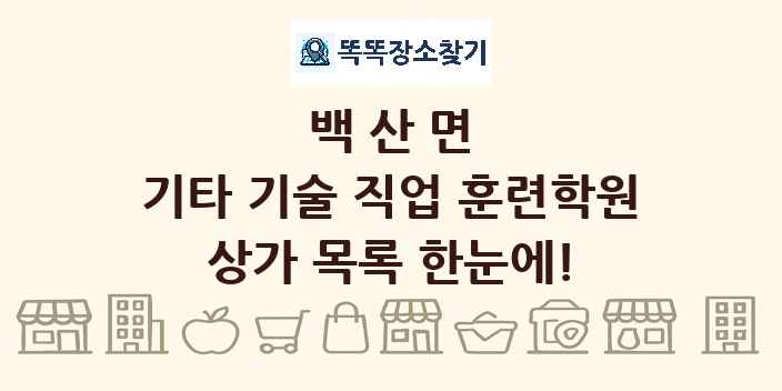 백산면 기타 기술 직업 훈련학원 상가 목록 및 정보