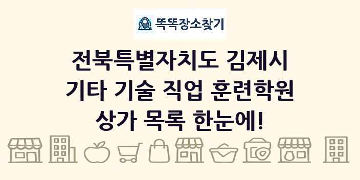 전북특별자치도 김제시 기타 기술 직업 훈련학원 상가 목록 및 정보