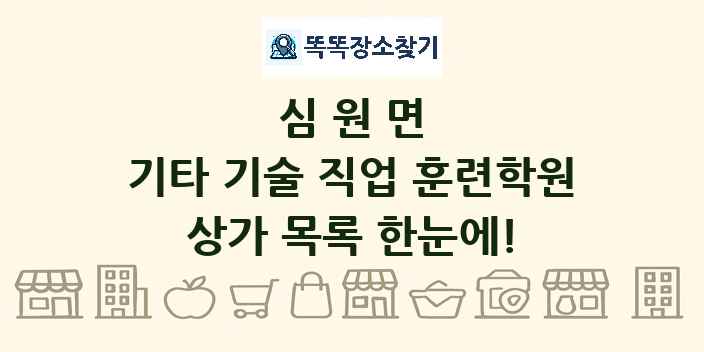 심원면 기타 기술 직업 훈련학원 상가 목록 및 정보