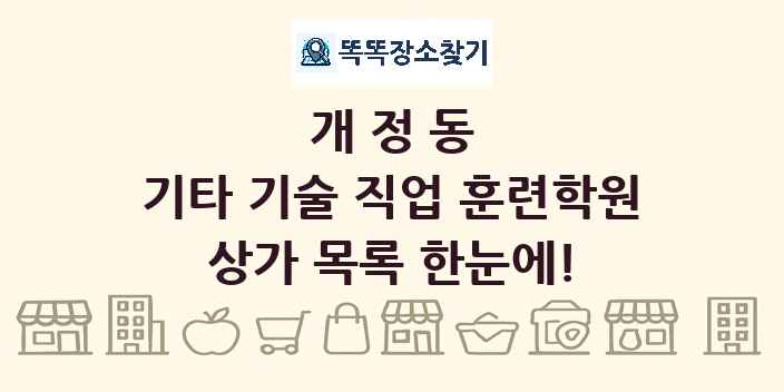 개정동 기타 기술 직업 훈련학원 상가 목록 및 정보