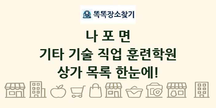 나포면 기타 기술 직업 훈련학원 상가 목록 및 정보