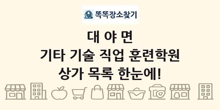 대야면 기타 기술 직업 훈련학원 상가 목록 및 정보