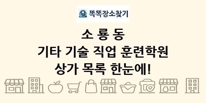 소룡동 기타 기술 직업 훈련학원 상가 목록 및 정보
