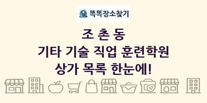 조촌동 기타 기술 직업 훈련학원 상가 목록 및 정보