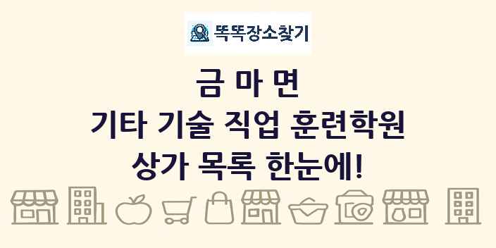 금마면 기타 기술 직업 훈련학원 상가 목록 및 정보