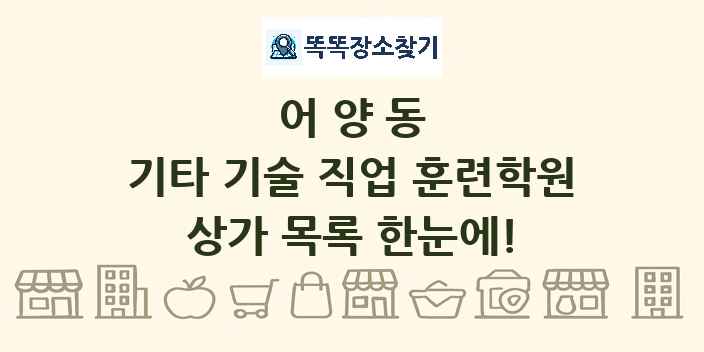 어양동 기타 기술 직업 훈련학원 상가 목록 및 정보