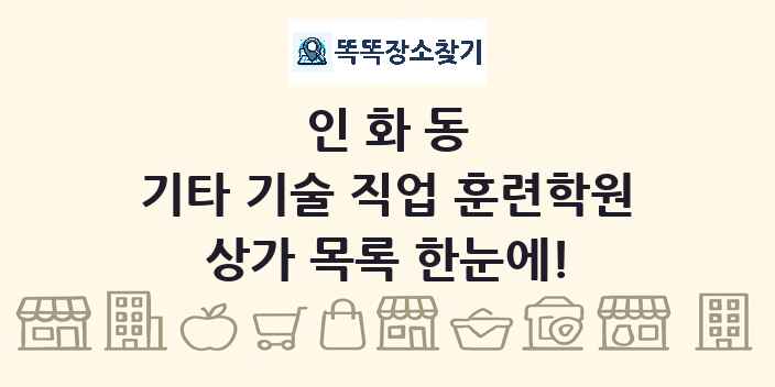 인화동 기타 기술 직업 훈련학원 상가 목록 및 정보