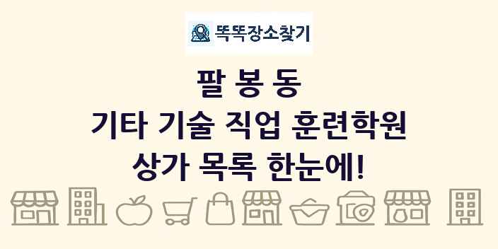 팔봉동 기타 기술 직업 훈련학원 상가 목록 및 정보