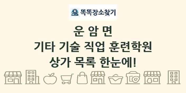 운암면 기타 기술 직업 훈련학원 상가 목록 및 정보