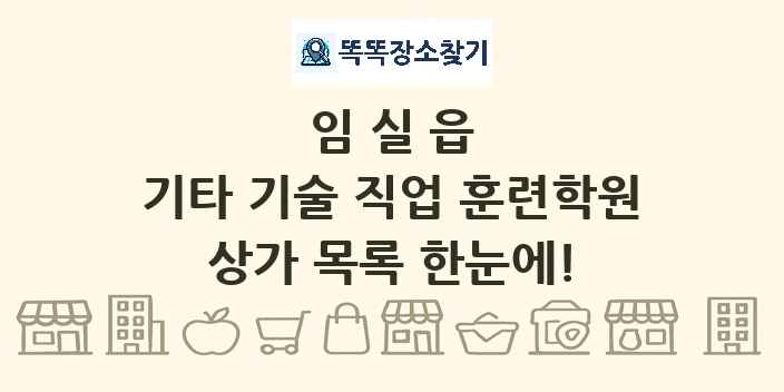 임실읍 기타 기술 직업 훈련학원 상가 목록 및 정보