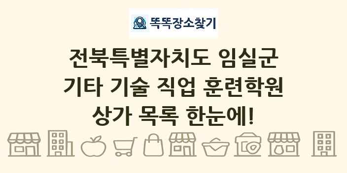 전북특별자치도 임실군 기타 기술 직업 훈련학원 상가 목록 및 정보