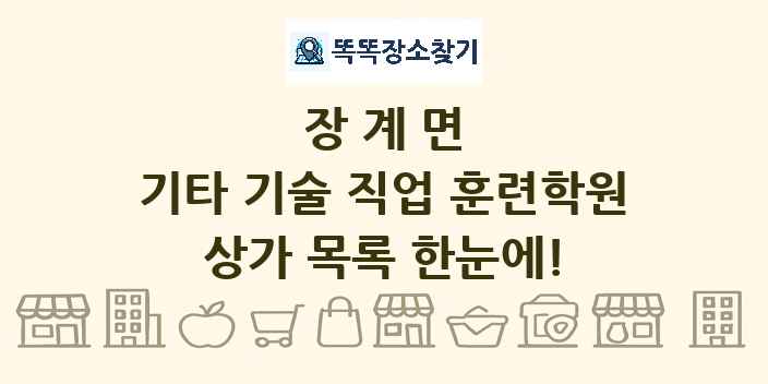 장계면 기타 기술 직업 훈련학원 상가 목록 및 정보