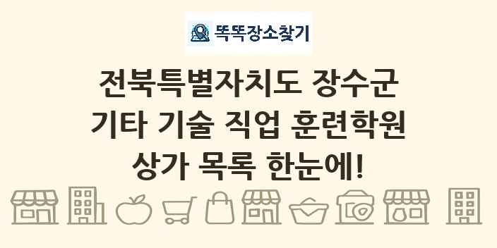 전북특별자치도 장수군 기타 기술 직업 훈련학원 상가 목록 및 정보