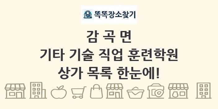 감곡면 기타 기술 직업 훈련학원 상가 목록 및 정보