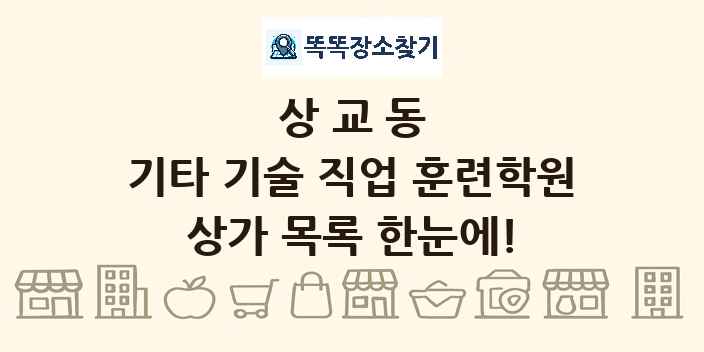 상교동 기타 기술 직업 훈련학원 상가 목록 및 정보