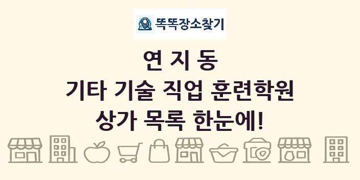 연지동 기타 기술 직업 훈련학원 상가 목록 및 정보