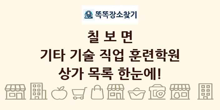 칠보면 기타 기술 직업 훈련학원 상가 목록 및 정보