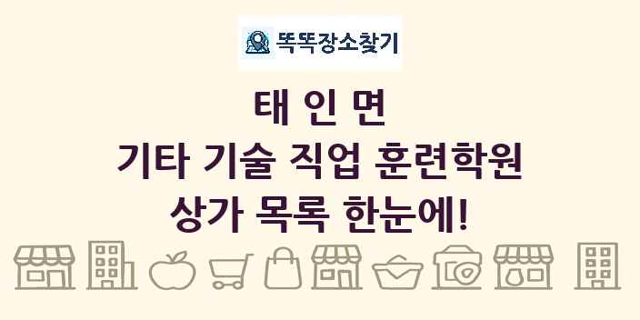 태인면 기타 기술 직업 훈련학원 상가 목록 및 정보