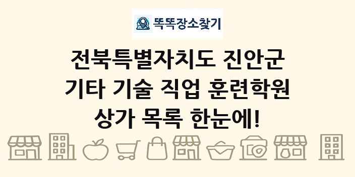 전북특별자치도 진안군 기타 기술 직업 훈련학원 상가 목록 및 정보