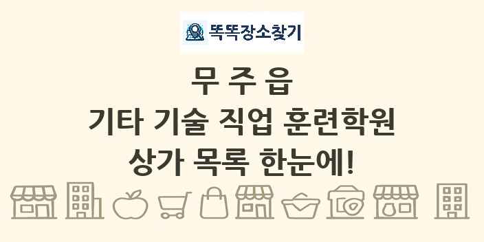 무주읍 기타 기술 직업 훈련학원 상가 목록 및 정보