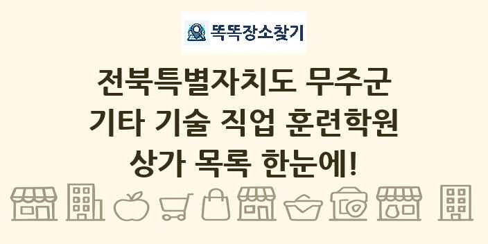전북특별자치도 무주군 기타 기술 직업 훈련학원 상가 목록 및 정보