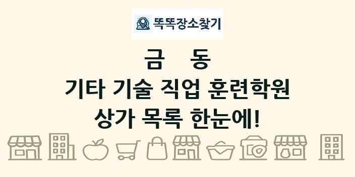 금동 기타 기술 직업 훈련학원 상가 목록 및 정보